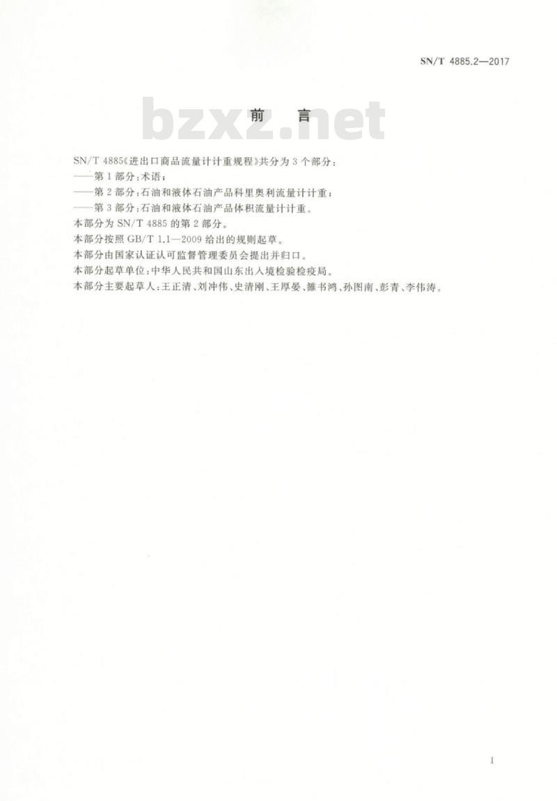 SN/T 4885.2-2017 进出口商品流量计计重规程第2部分:石油和液体石油产品科里奥利流量计计重