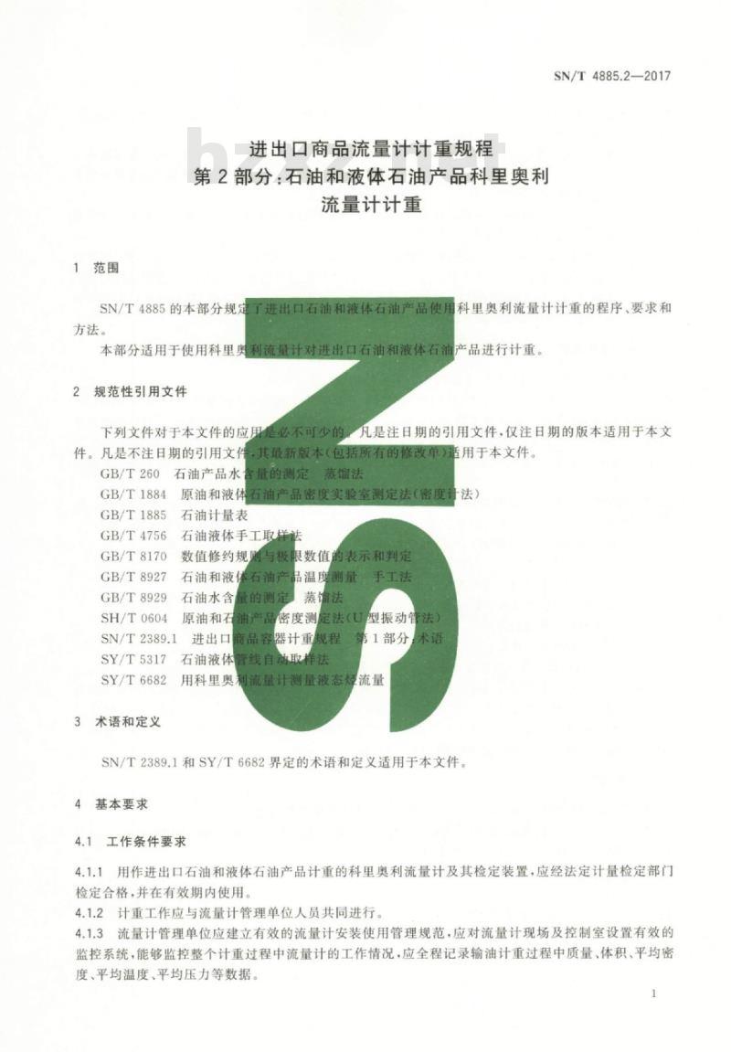 SN/T 4885.2-2017 进出口商品流量计计重规程第2部分:石油和液体石油产品科里奥利流量计计重