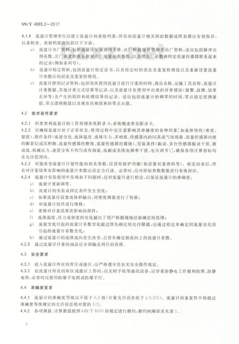 SN/T 4885.2-2017 进出口商品流量计计重规程第2部分:石油和液体石油产品科里奥利流量计计重