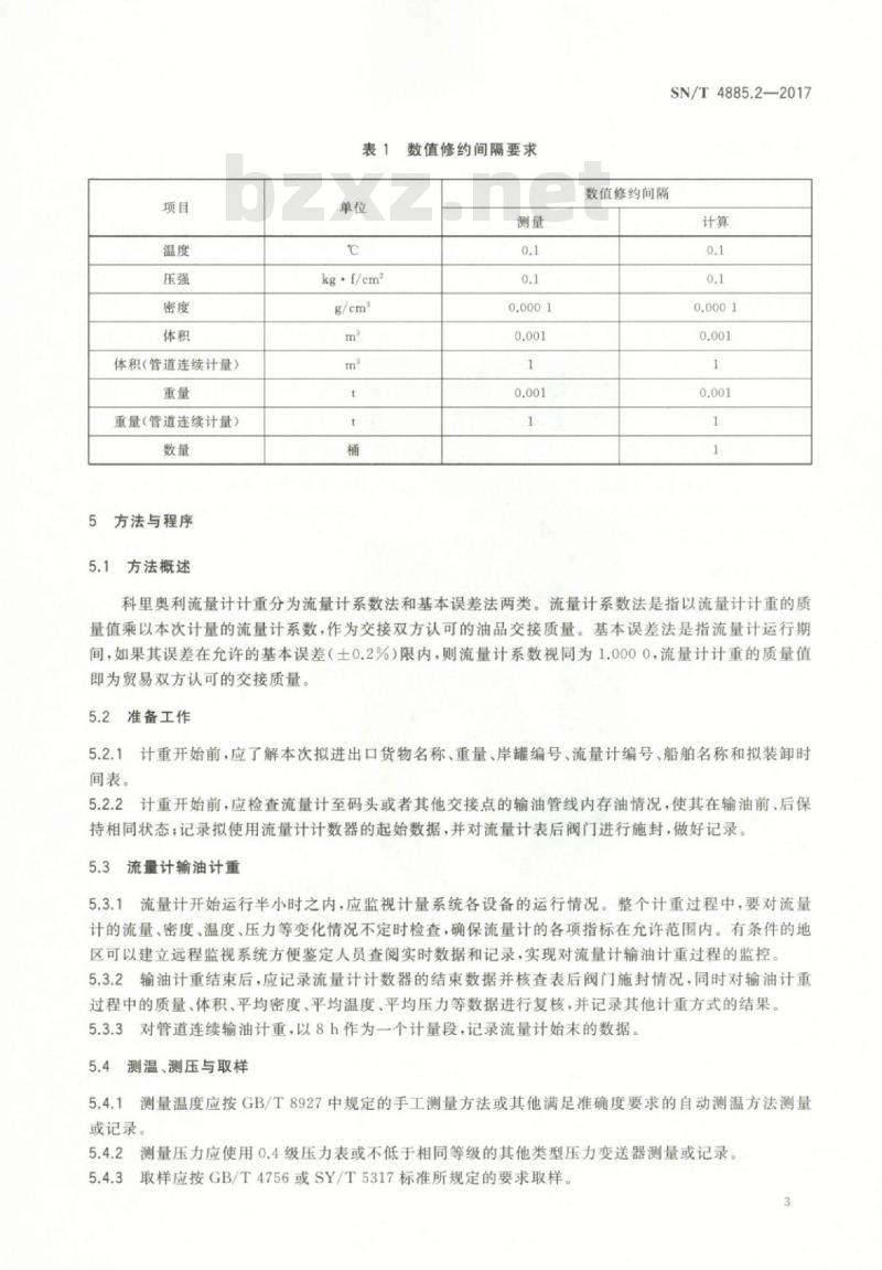 SN/T 4885.2-2017 进出口商品流量计计重规程第2部分:石油和液体石油产品科里奥利流量计计重