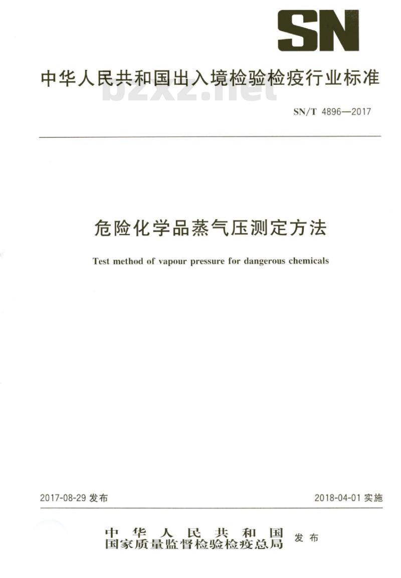 SN/T 4896-2017 危险化学品蒸气压测定方法