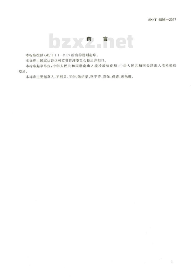 SN/T 4896-2017 危险化学品蒸气压测定方法