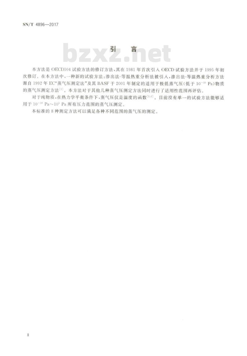 SN/T 4896-2017 危险化学品蒸气压测定方法
