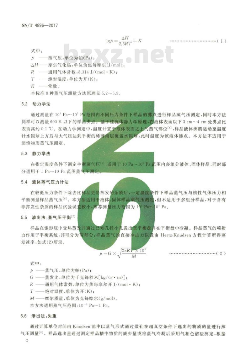 SN/T 4896-2017 危险化学品蒸气压测定方法