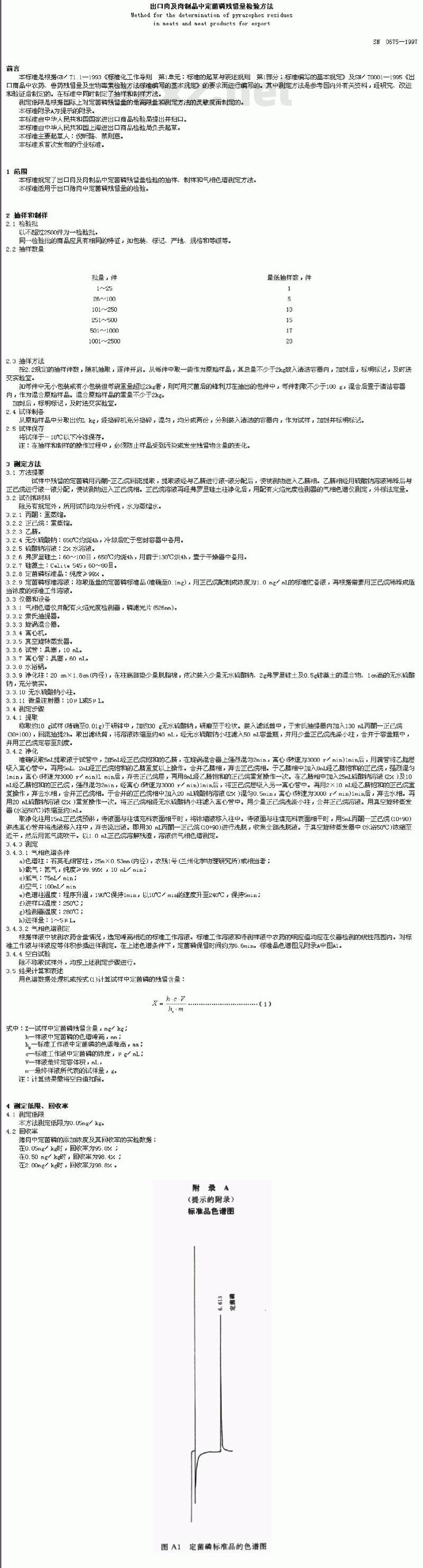 SN 0675-1997 出口肉及肉制品中定菌磷残留量检验方法
