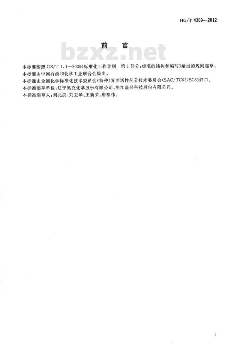 HG/T 4309-2012 聚丙二醇