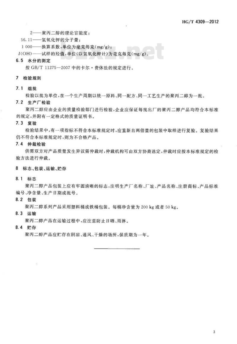 HG/T 4309-2012 聚丙二醇