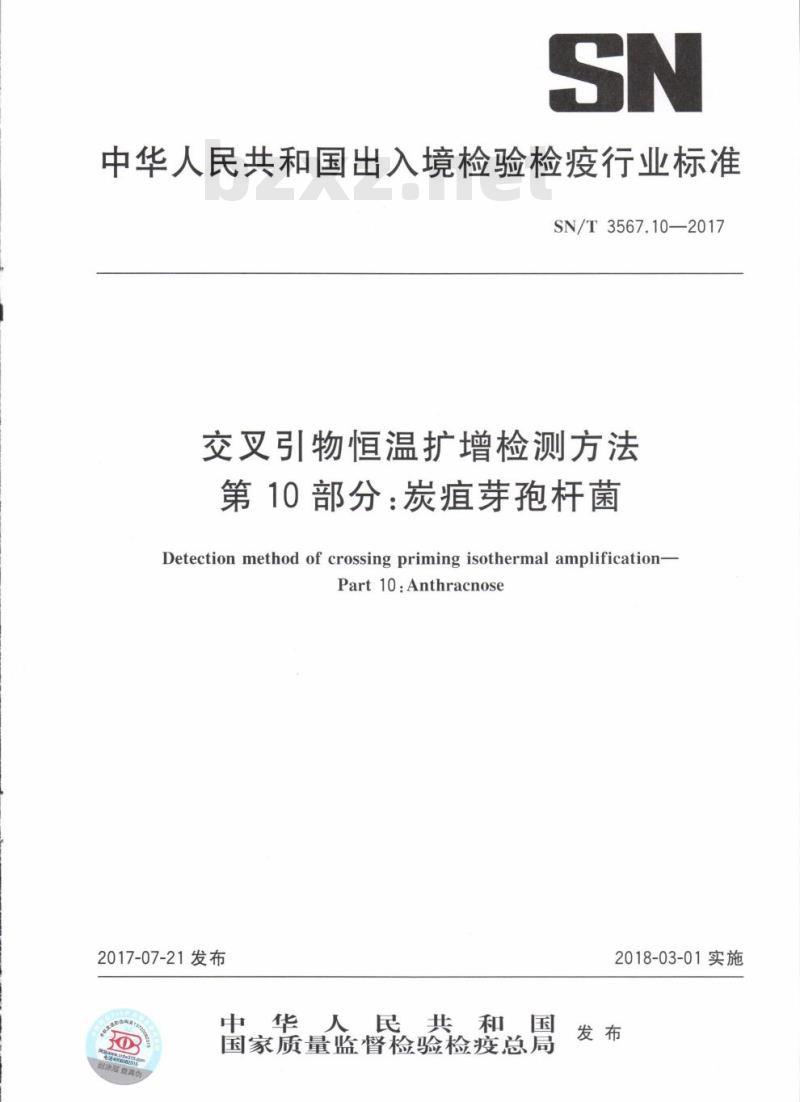 SN/T 3567.10-2017 交叉引物恒温扩增检测方法第10部分:炭疽芽孢杆菌