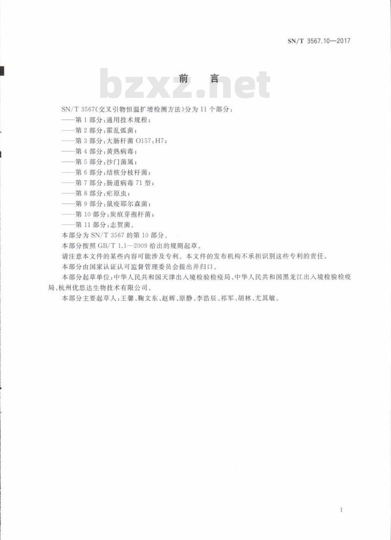 SN/T 3567.10-2017 交叉引物恒温扩增检测方法第10部分:炭疽芽孢杆菌