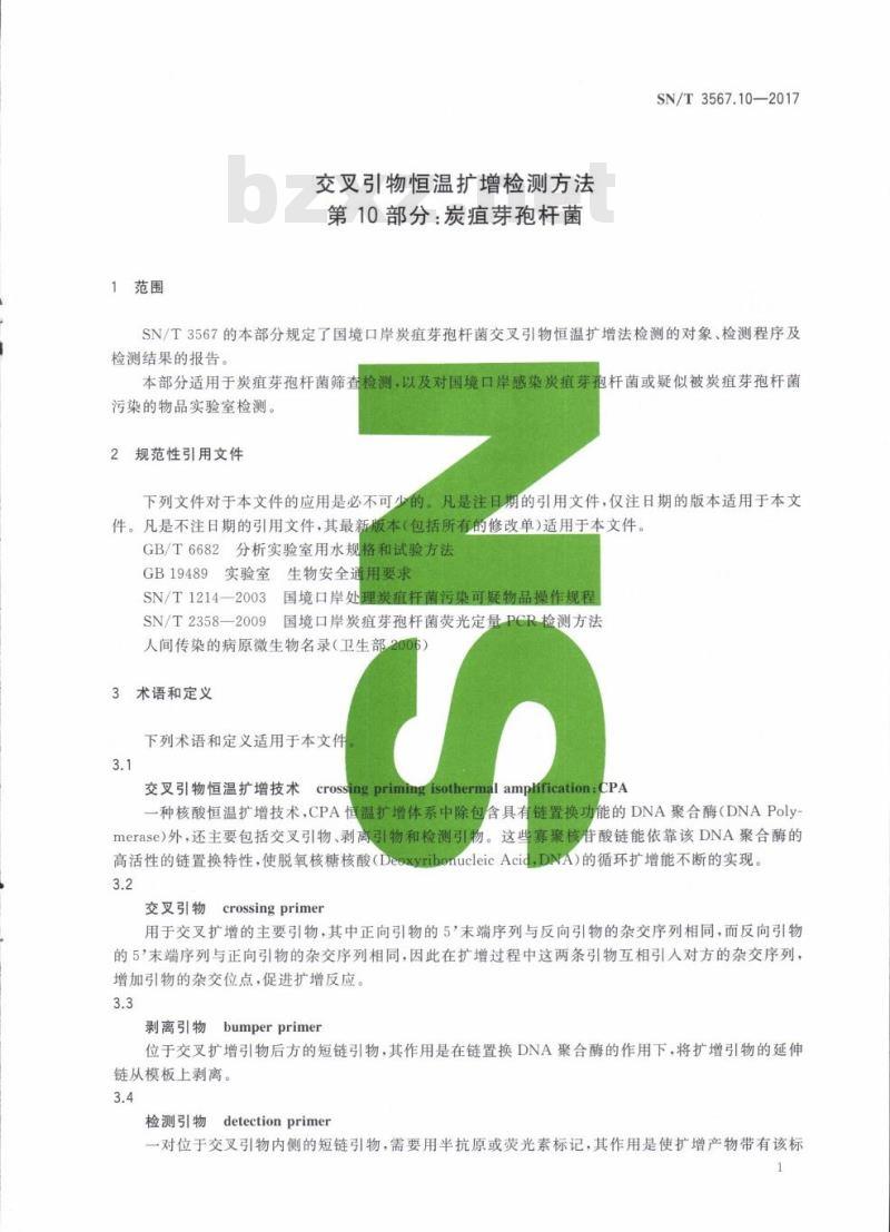 SN/T 3567.10-2017 交叉引物恒温扩增检测方法第10部分:炭疽芽孢杆菌