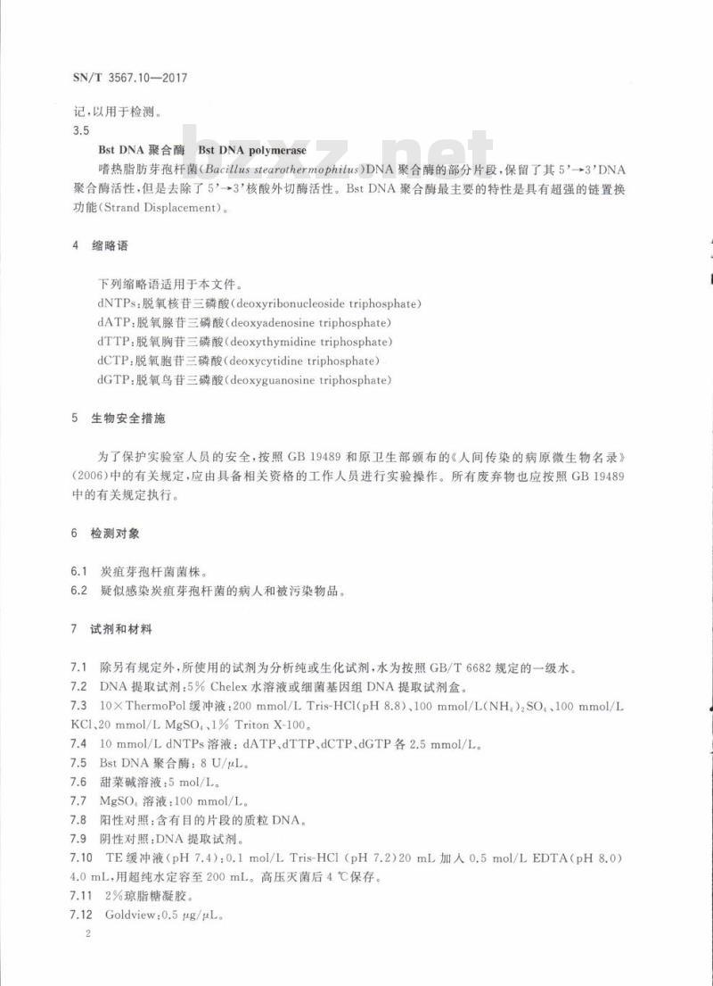 SN/T 3567.10-2017 交叉引物恒温扩增检测方法第10部分:炭疽芽孢杆菌
