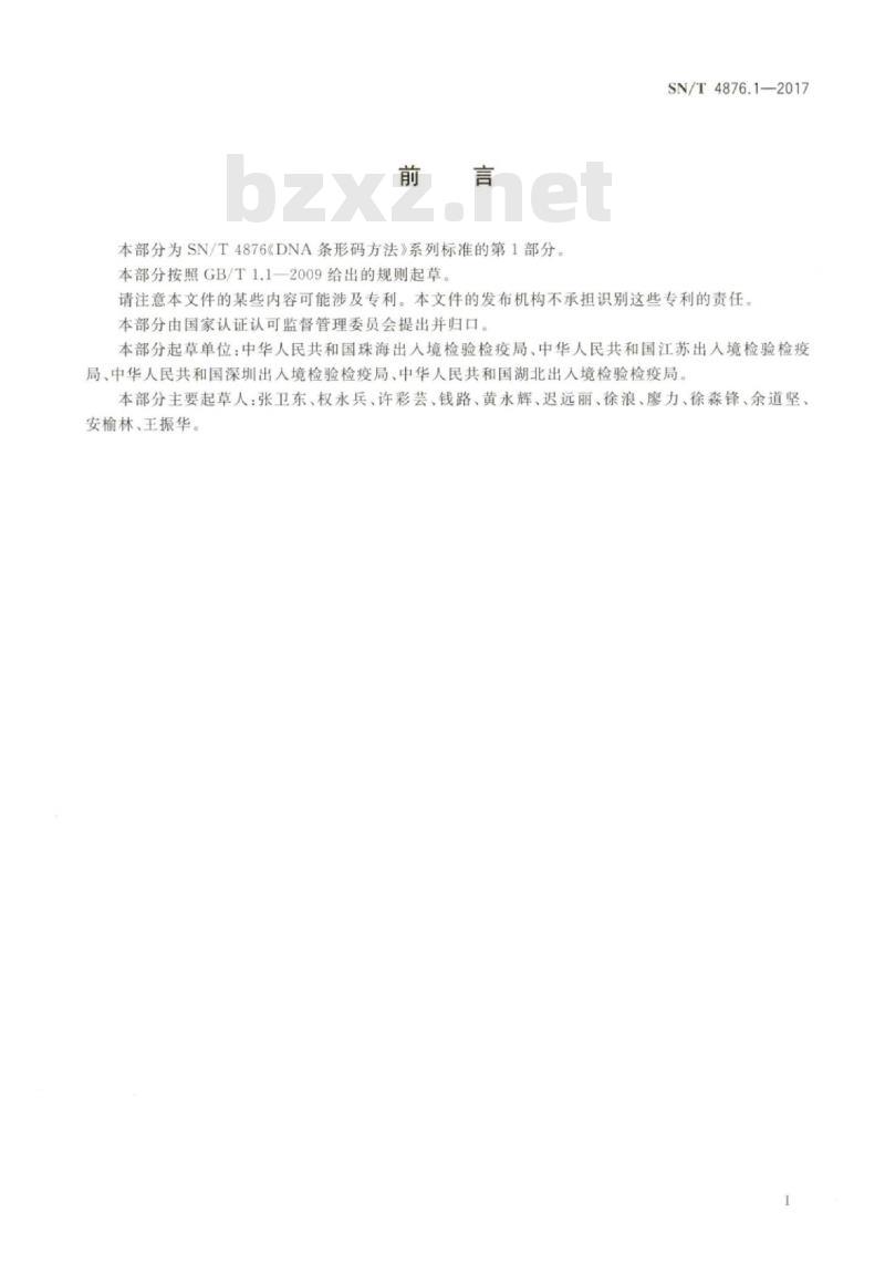 SN/T 4876.1-2017 DNA条形码方法第1部分:检疫性乳白蚁