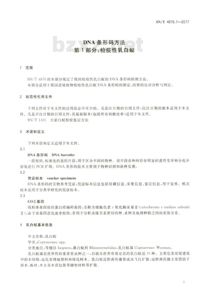 SN/T 4876.1-2017 DNA条形码方法第1部分:检疫性乳白蚁