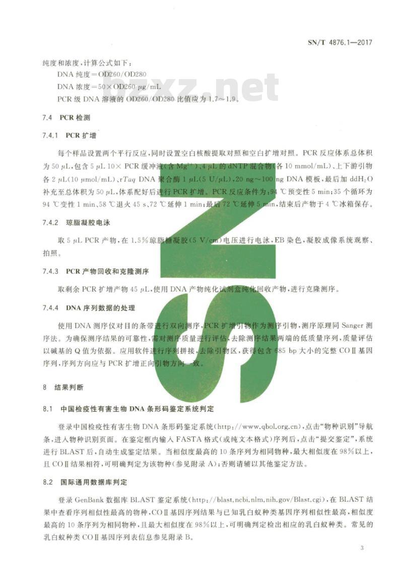 SN/T 4876.1-2017 DNA条形码方法第1部分:检疫性乳白蚁
