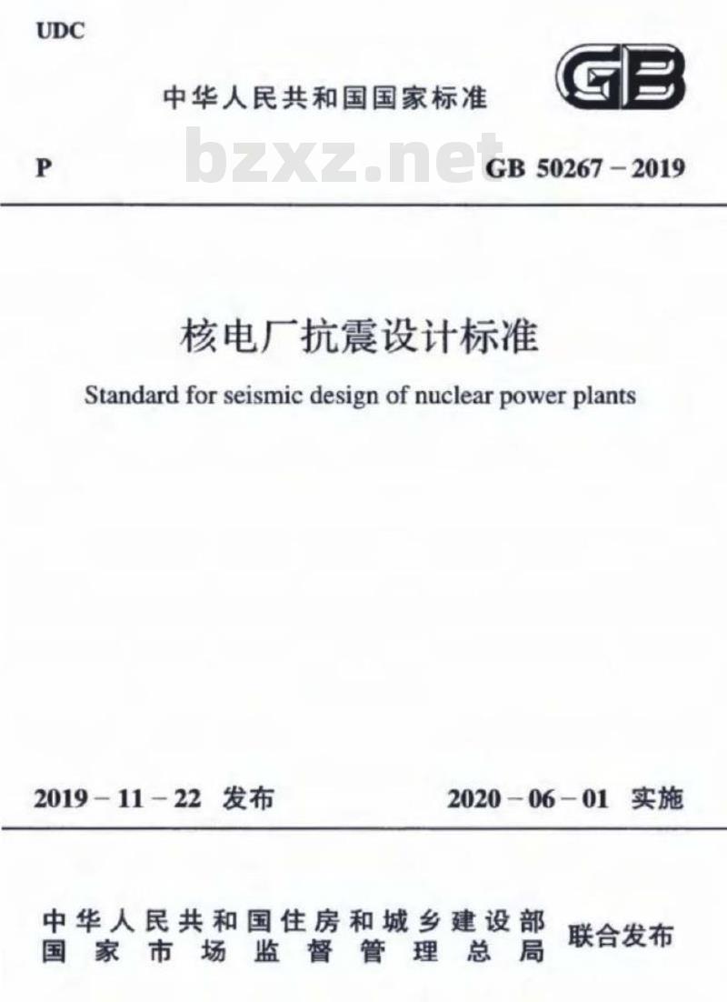 GB 50267-2019 核电厂抗震设计标准