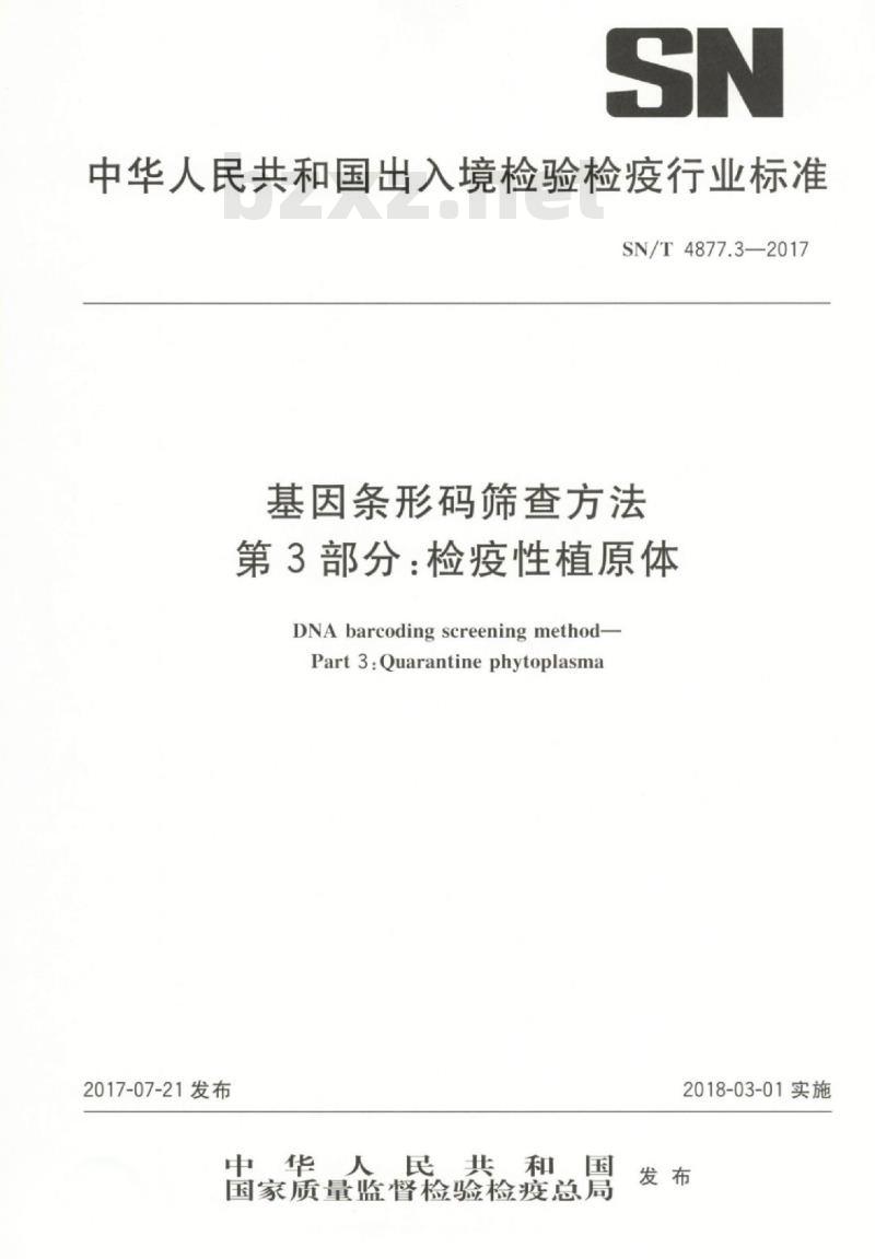 SN/T 4877.3-2017 基因条形码筛查方法第3部分:检疫性植原体