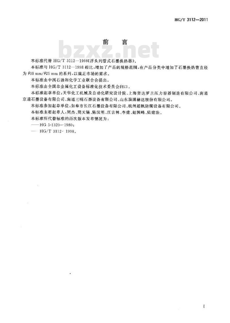 HG/T 3112-2011 代替 HG/T 3112-1998 浮头列管式石墨换热器