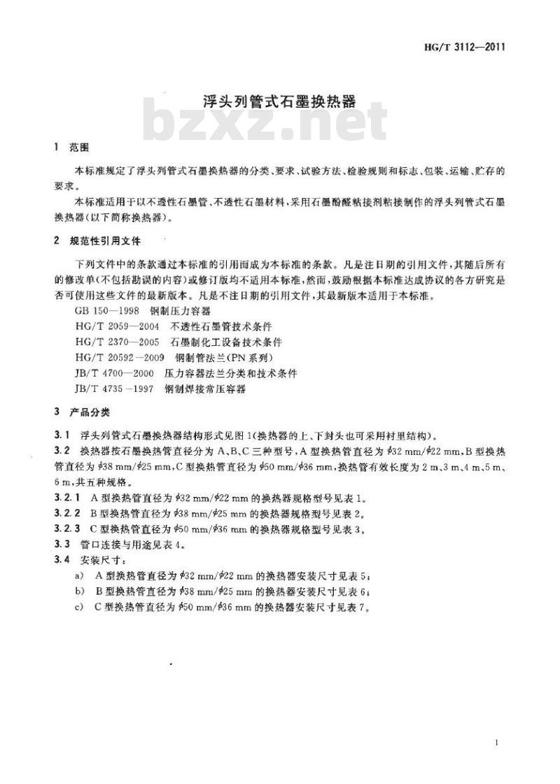 HG/T 3112-2011 代替 HG/T 3112-1998 浮头列管式石墨换热器