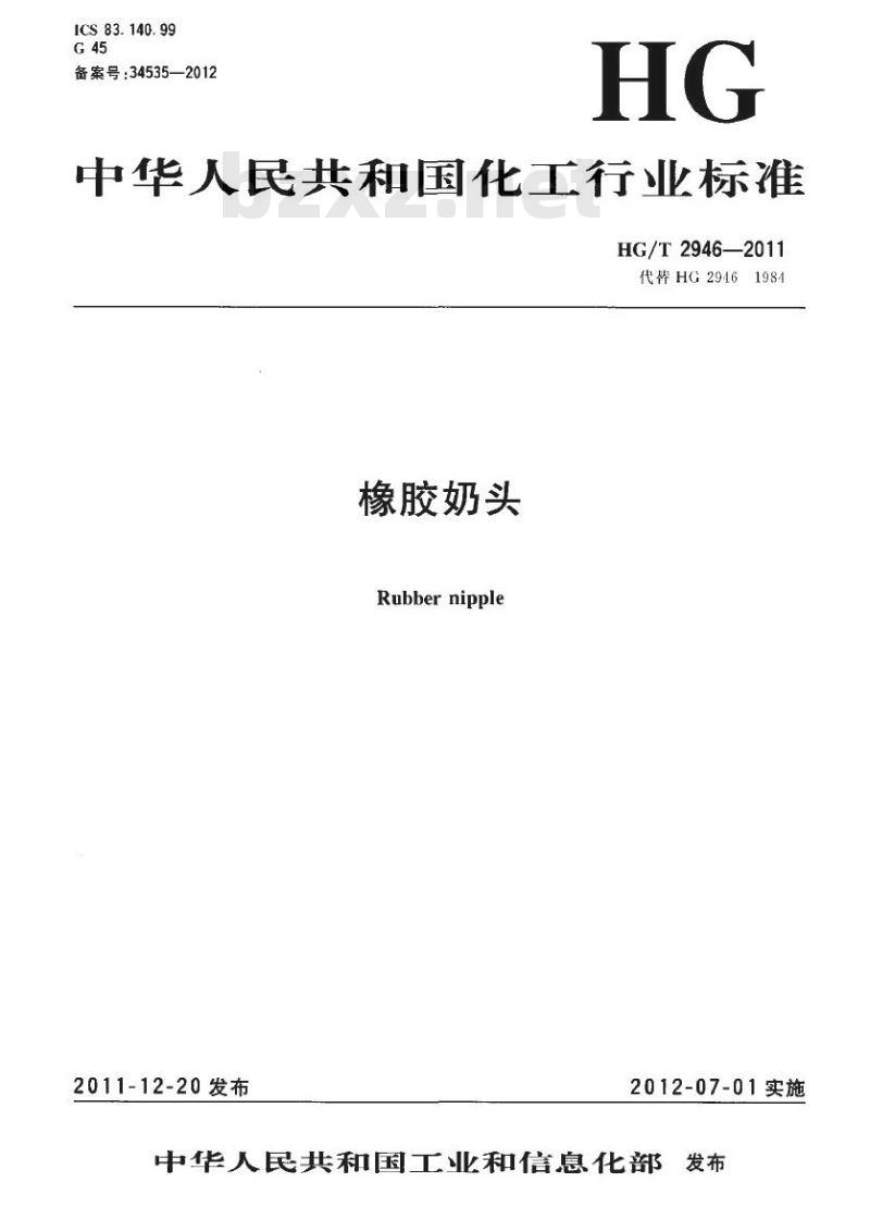 HG/T 2946-2011 代替 HG 2946-1984 橡胶奶头