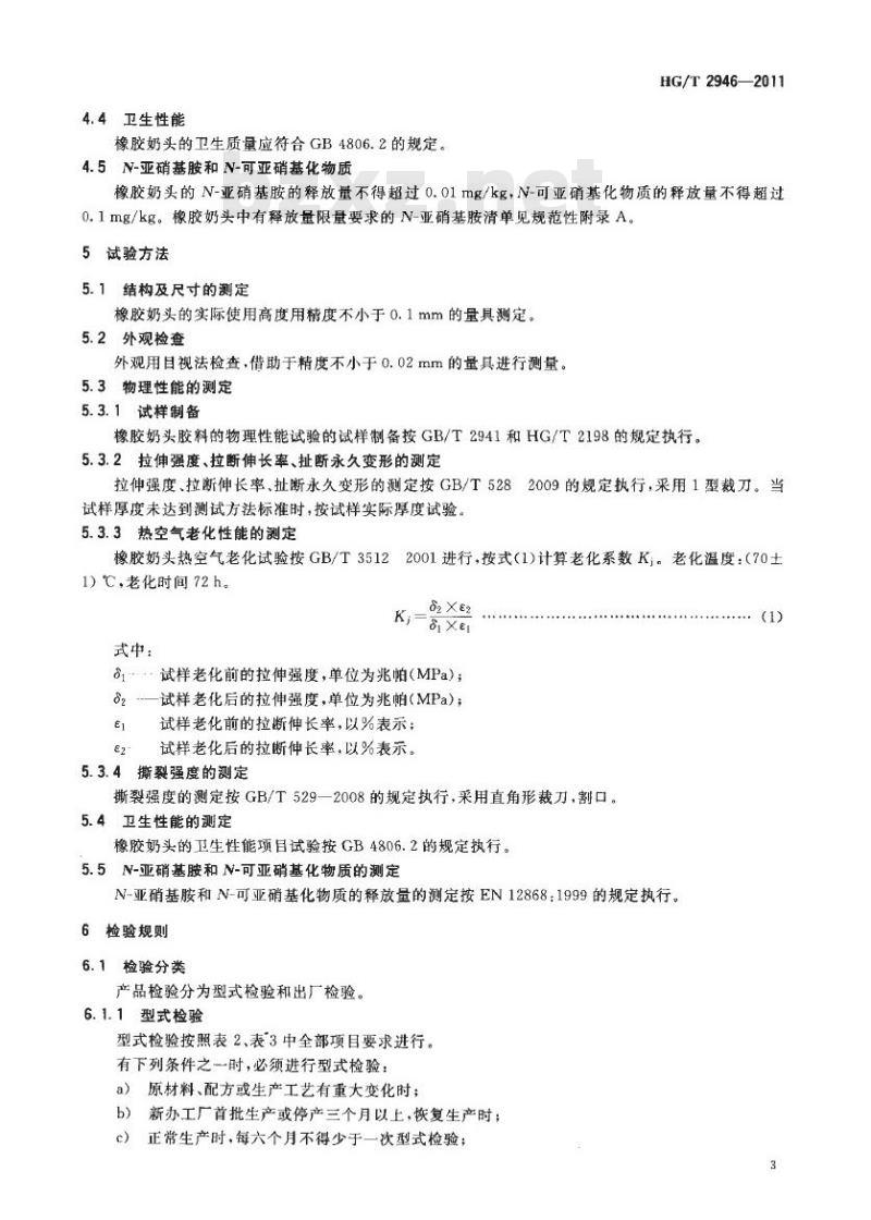 HG/T 2946-2011 代替 HG 2946-1984 橡胶奶头