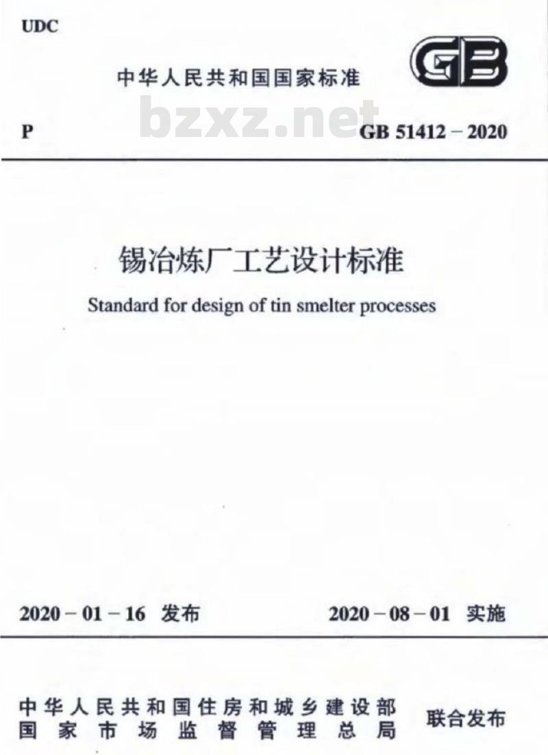 GB 51412-2020 锡冶炼厂工艺设计标准