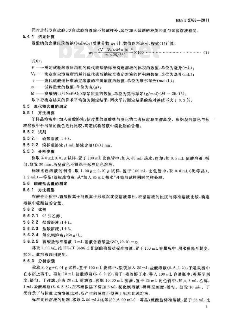 HG/T 2766-2011 代替 HG/T 2766-1996 工业溴酸钠