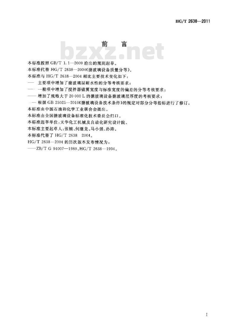 HG/T 2638-2011 代替 HG/T 2638-2004 搪玻璃设备质量分等