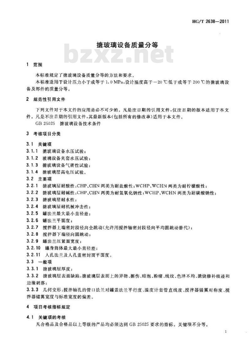 HG/T 2638-2011 代替 HG/T 2638-2004 搪玻璃设备质量分等