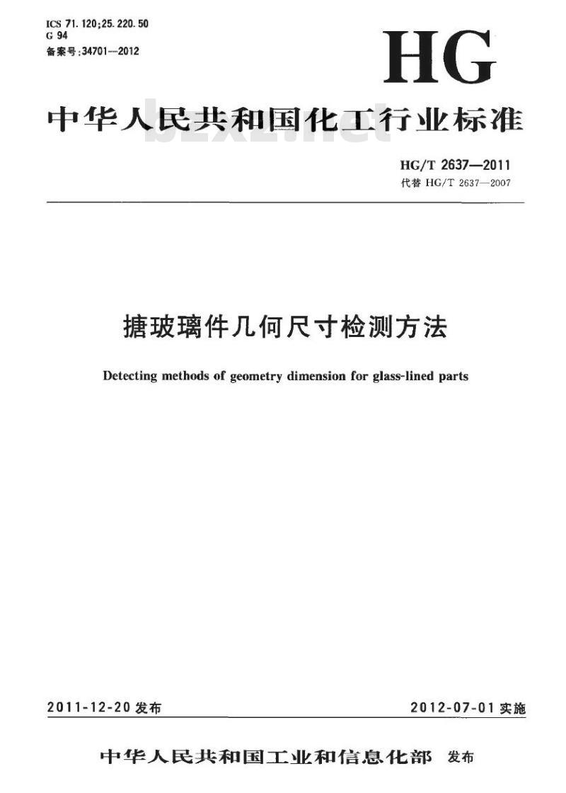 HG/T 2637-2011 代替 HG/T 2637-2007 搪玻璃件几何尺寸检测方法