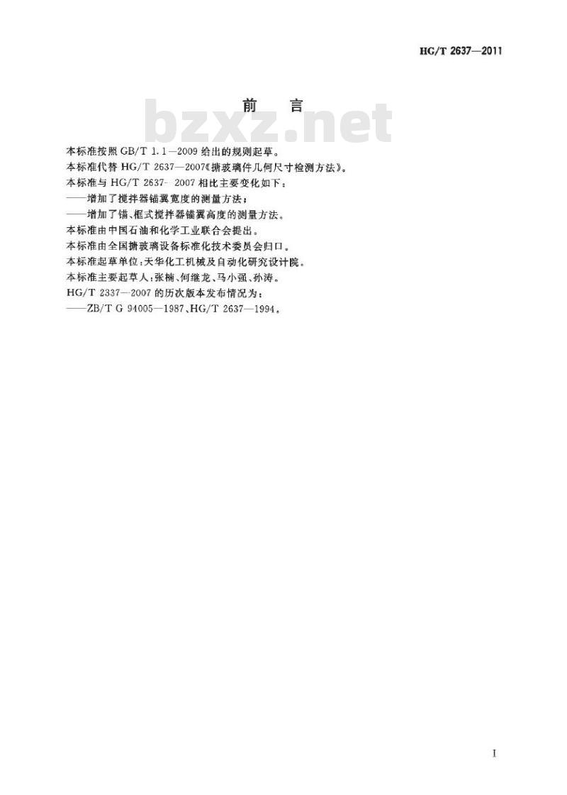 HG/T 2637-2011 代替 HG/T 2637-2007 搪玻璃件几何尺寸检测方法