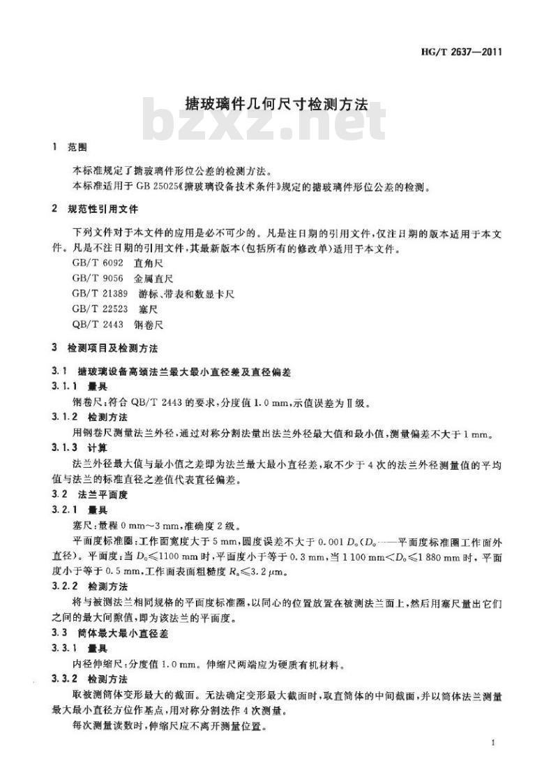 HG/T 2637-2011 代替 HG/T 2637-2007 搪玻璃件几何尺寸检测方法