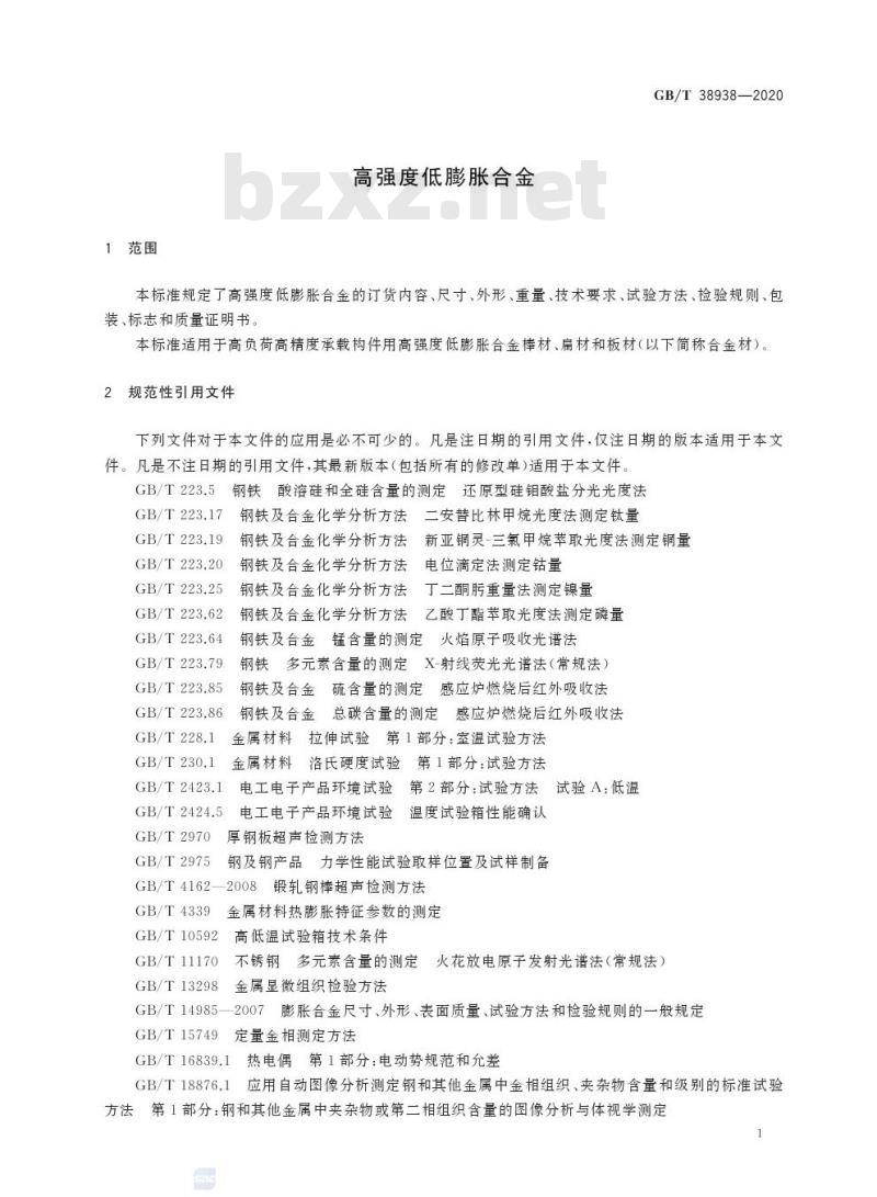GB/T 38938-2020 高强度低膨胀合金