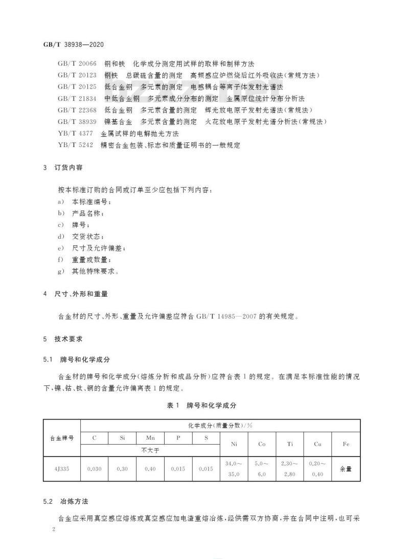 GB/T 38938-2020 高强度低膨胀合金
