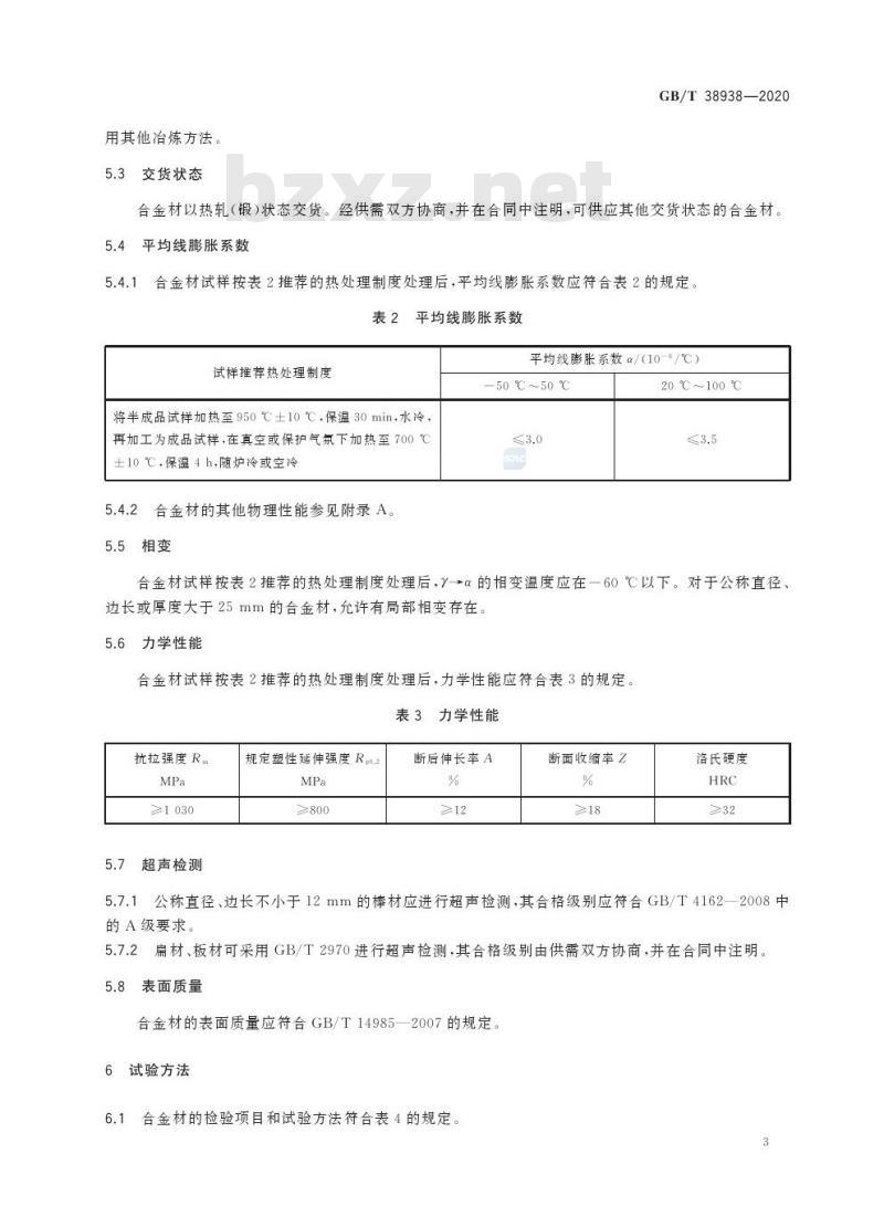 GB/T 38938-2020 高强度低膨胀合金