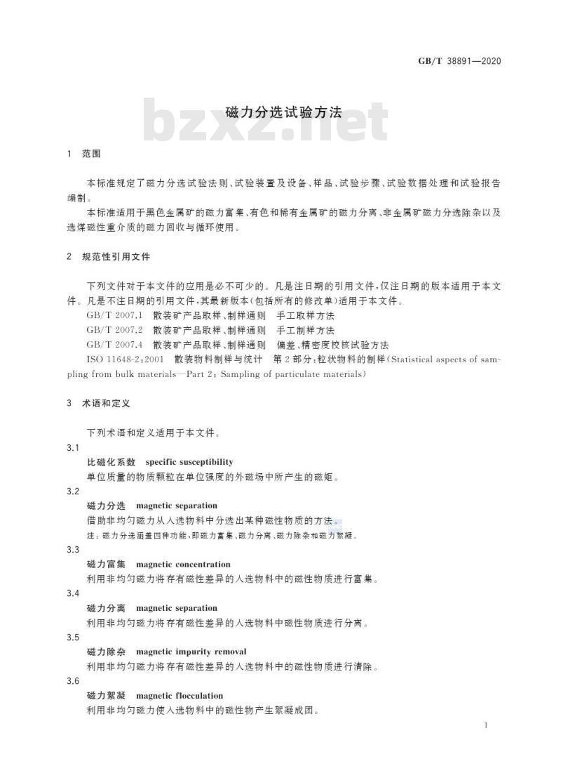 GB/T 38891-2020 磁力分选试验方法