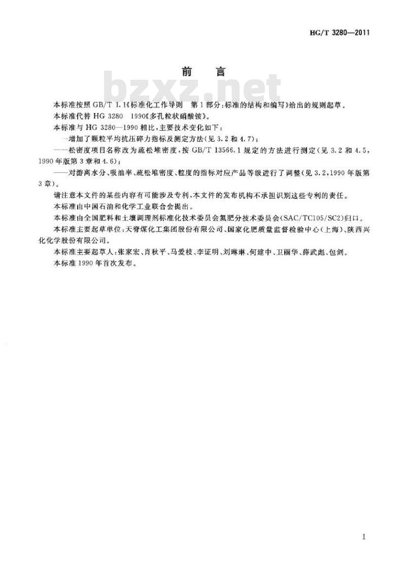 HG/T 3280-2011 代替 HG 3280-1990 多孔粒状硝酸铵
