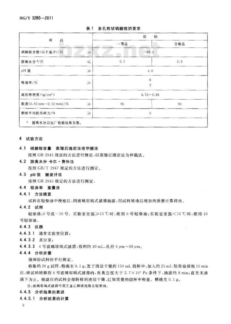 HG/T 3280-2011 代替 HG 3280-1990 多孔粒状硝酸铵
