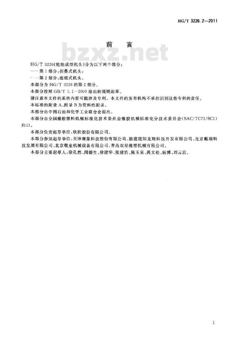 HG/T 3226.2-2011 轮胎成型机头 第2部分:涨缩式机头