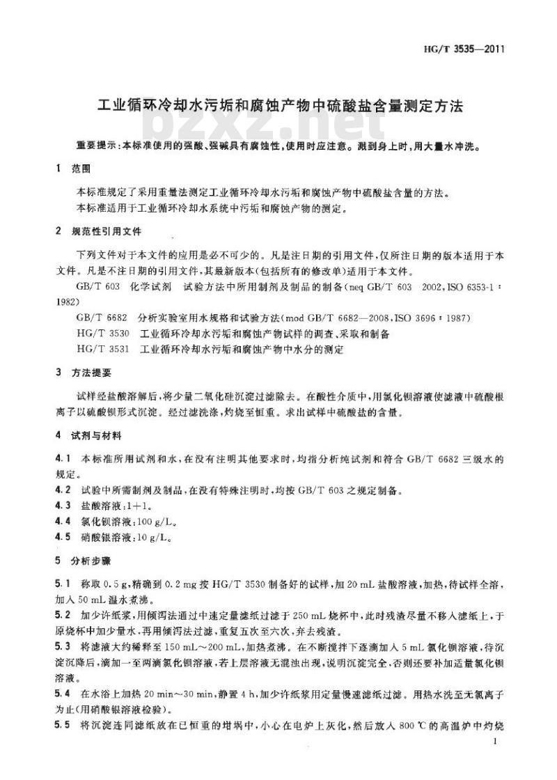 HG/T 3535-2011 代替 HG/T 3535-2003 工业循环冷却水污垢和腐蚀产物中硫酸盐含量测定方法