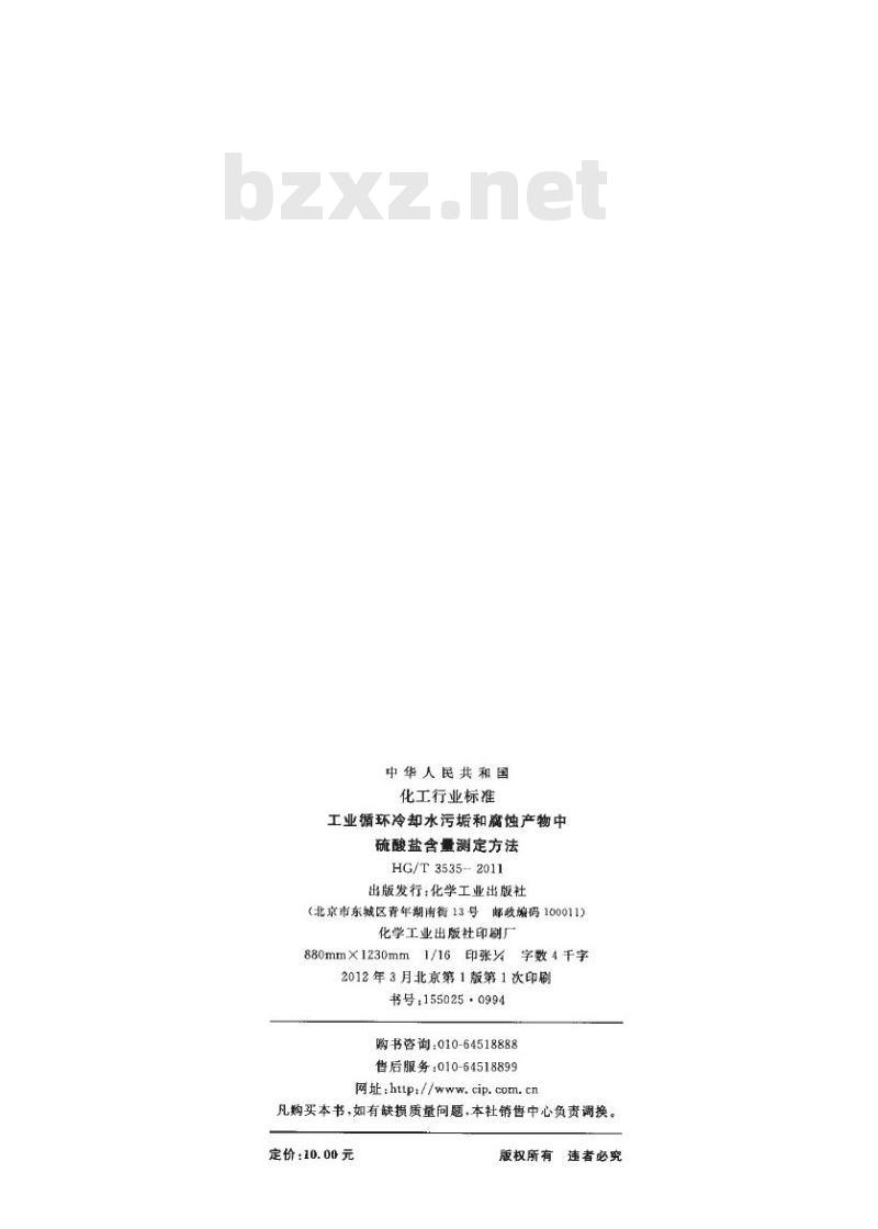HG/T 3535-2011 代替 HG/T 3535-2003 工业循环冷却水污垢和腐蚀产物中硫酸盐含量测定方法