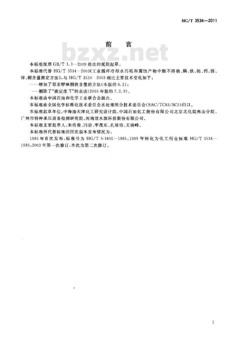 HG/T 3534-2011 代替 HG/T 3534-2003 工业循环冷却水污垢和腐蚀产物中酸不溶物、磷、铁、铝、钙、镁、锌、铜含量测定方法
