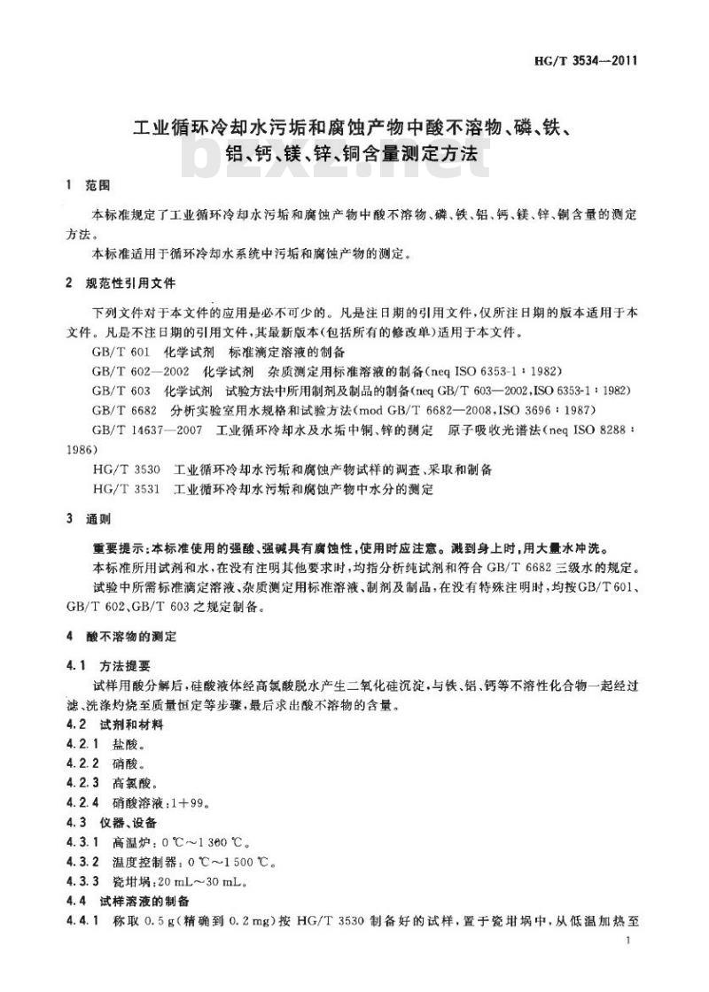 HG/T 3534-2011 代替 HG/T 3534-2003 工业循环冷却水污垢和腐蚀产物中酸不溶物、磷、铁、铝、钙、镁、锌、铜含量测定方法