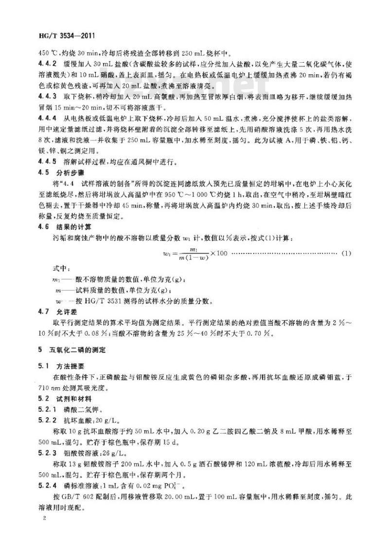 HG/T 3534-2011 代替 HG/T 3534-2003 工业循环冷却水污垢和腐蚀产物中酸不溶物、磷、铁、铝、钙、镁、锌、铜含量测定方法