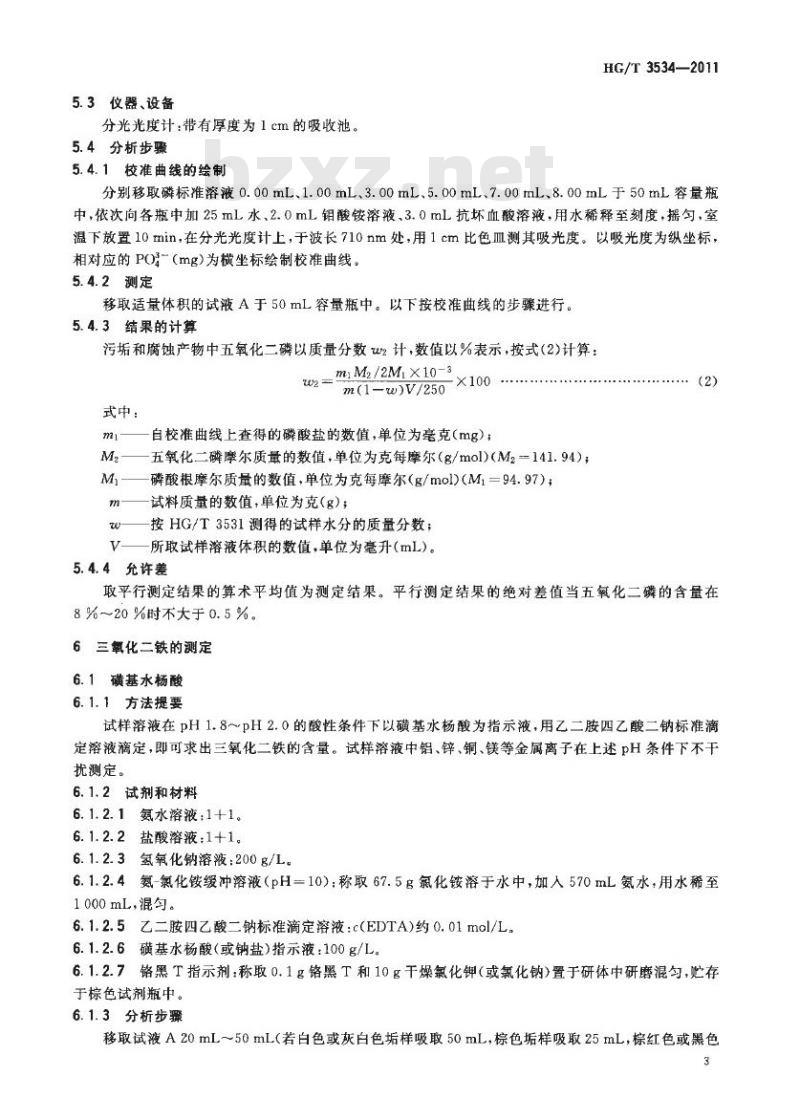 HG/T 3534-2011 代替 HG/T 3534-2003 工业循环冷却水污垢和腐蚀产物中酸不溶物、磷、铁、铝、钙、镁、锌、铜含量测定方法