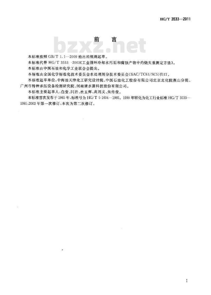 HG/T 3533-2011 代替 HG/T 3533-2003 工业循环冷却水污垢和腐蚀产物中灼烧失重测定方法