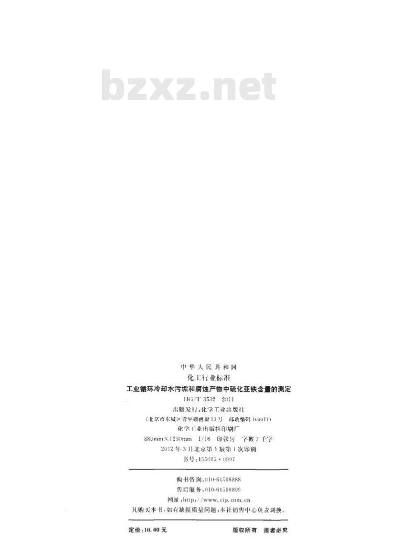 HG/T 3532-2011 代替 HG/T 3532-2003 工业循环冷却水污垢和腐蚀产物中硫化亚铁含量的测定