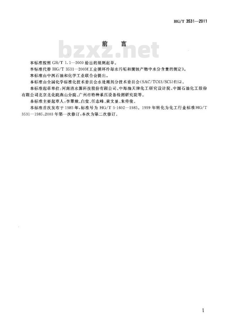 HG/T 3531-2011 代替 HG/T 3531-2003 工业循环冷却水污垢和腐蚀产物中水分含量的测定