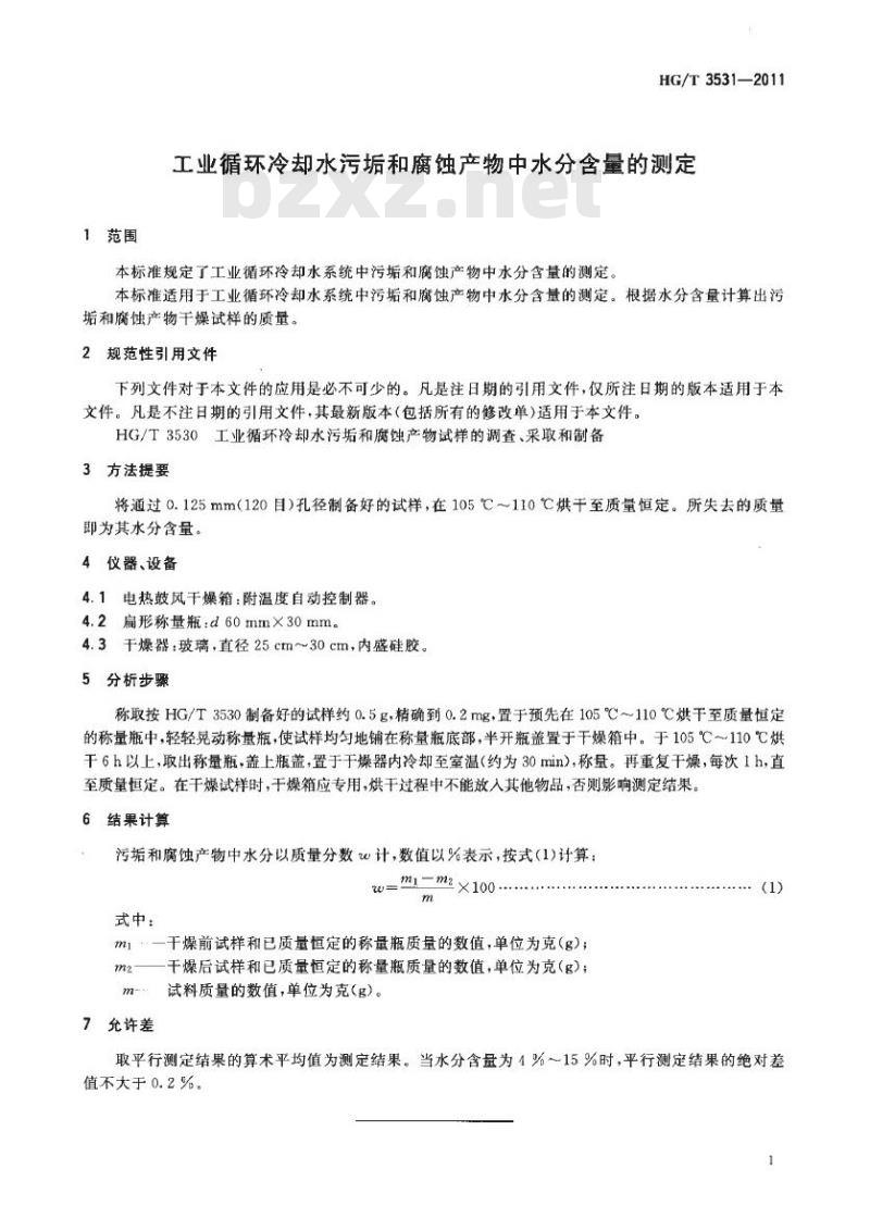 HG/T 3531-2011 代替 HG/T 3531-2003 工业循环冷却水污垢和腐蚀产物中水分含量的测定