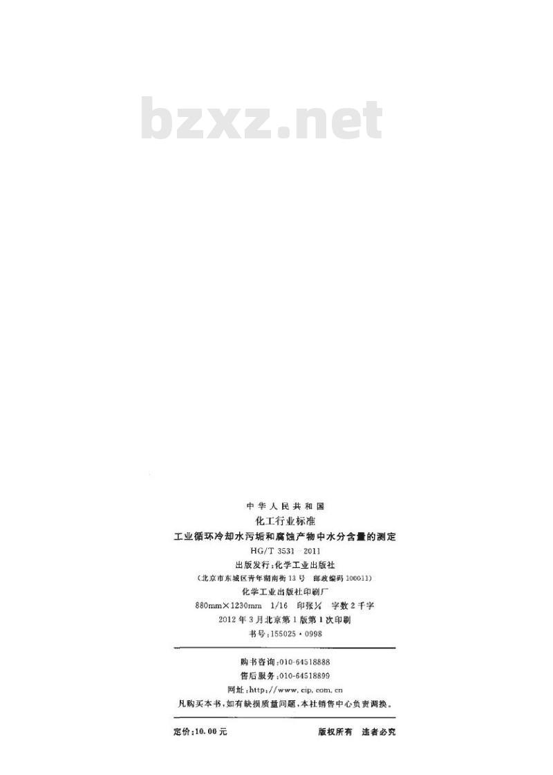 HG/T 3531-2011 代替 HG/T 3531-2003 工业循环冷却水污垢和腐蚀产物中水分含量的测定