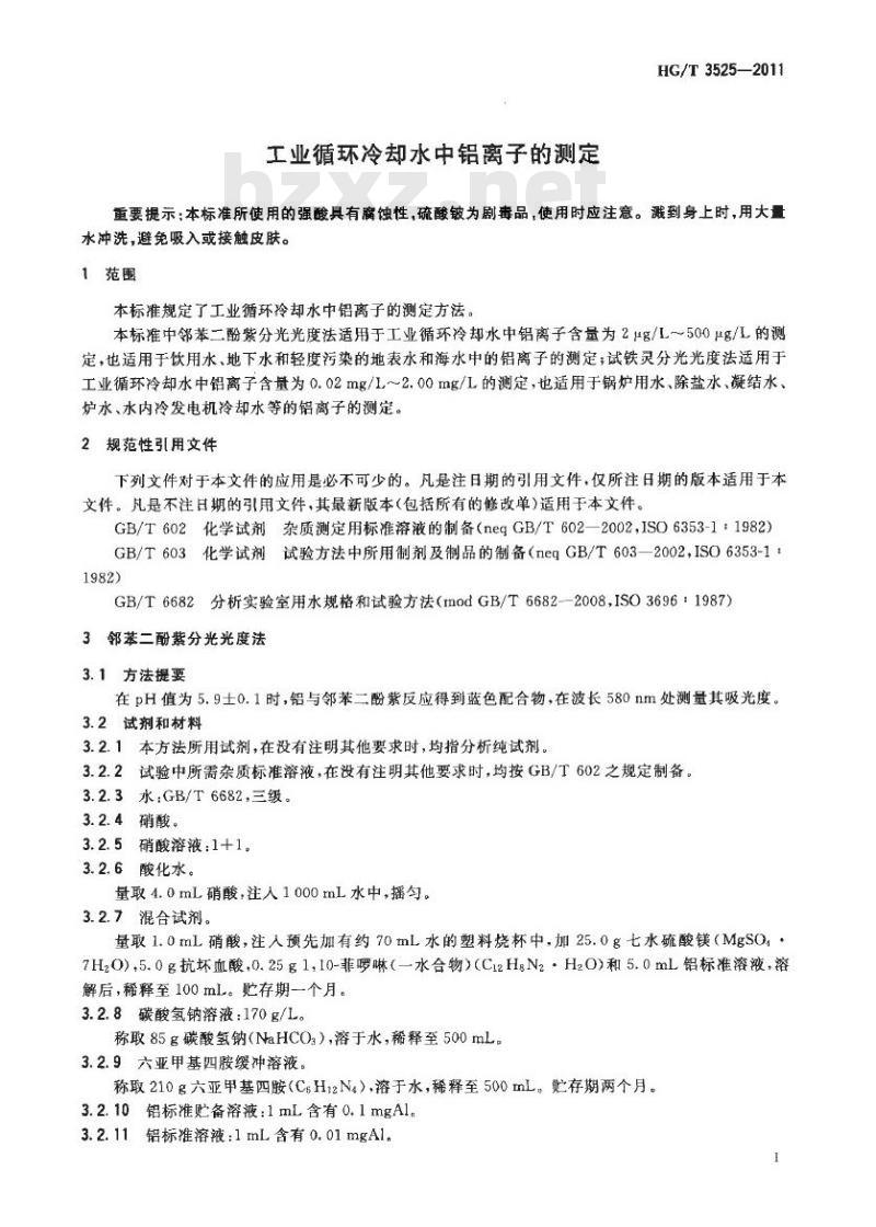 HG/T 3525-2011 代替 HG/T 3525-2003 工业循环冷却水中铝离子的测定